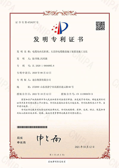 公司榮獲“電纜溝內(nèi)長距離、大直徑電纜敷設(shè)施工裝置及施工方法”發(fā)明專利