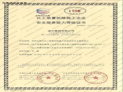 化工裝置拆除施工企業(yè)安全服務(wù)能力等級(jí)證書