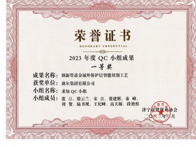 公司榮獲2023年榮獲市級QC成果創(chuàng)新管道金屬外保護(hù)層智能切割工藝