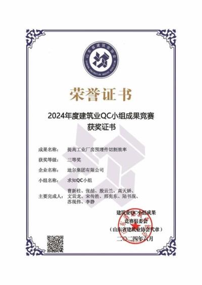 公司榮獲“提高工業(yè)廠房預埋件切割效率”省級QC成果三等獎
