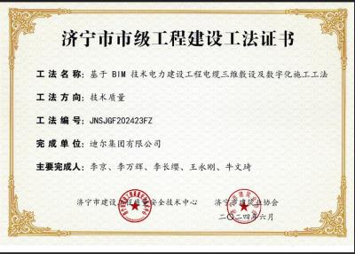公司榮獲“基于 BIM 技術電力建設工程電纜三維敷設及數(shù)字化施工工法”市級工法