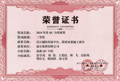 公司榮獲“設(shè)計(jì)制作焊接平臺(tái)，降低水箱施工成本”市級(jí)QC成成果