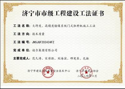 公司榮獲“大跨度、高精度輸煤系統(tǒng)門式取料機施工工法”市級工法
