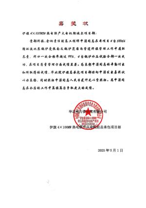 伊金霍洛旗熱電項(xiàng)目部喜獲嘉獎(jiǎng)狀