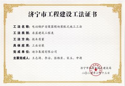 公司榮獲“電站鍋爐省煤器模塊裝配式施工工法”市級工法