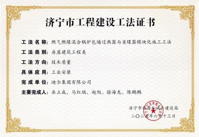 公司榮獲“燃煤燃氣混合鍋爐包墻過熱器與省煤器模塊化施工工法”市級工法