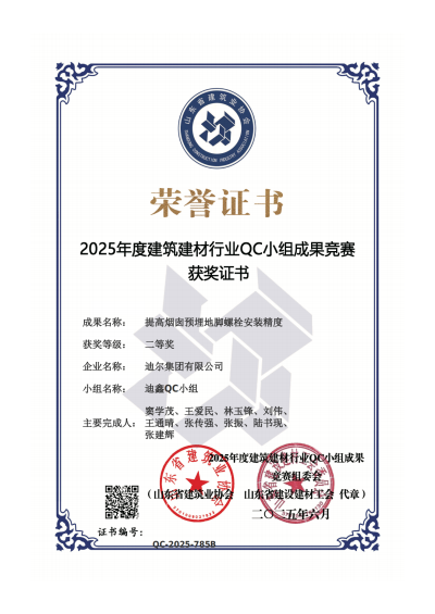 公司榮獲“提高煙囪預(yù)埋地腳螺栓安裝精度”省級QC二等獎